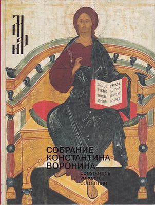 [большая редкость] Собрание Константина Воронина. Иконы, художественный металл. XIII-XVI века. 