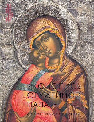 [большая редкость] Иконопись Оружейной палаты из частных собраний. Каталог выставки. М.: 