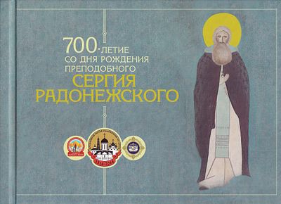 [юбилейное издание] 700-летие со дня рождения Преподобного Сергия Радонежского. Конкурс 