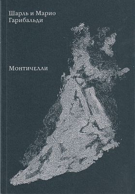 Монтичелли / Шарль и Марио Гарибальди. М.: Дефи, 2016. 
304 с., ил., 23 х 16 см. 
В 