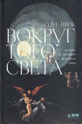 Вокруг того света: История и география загробного мира / Олег Ивик. М.: Альпина нон-фикшн, 2023. 