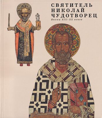 [каталог выставки] Святитель Николай Чудотворец: Иконы XIII-XX веков. Каталог выставки. М.: 