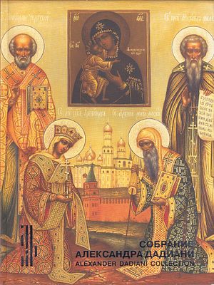 Собрание Александра Дадиани. Иконы, художественное серебро. Каталог выставки. М.: Центральный 