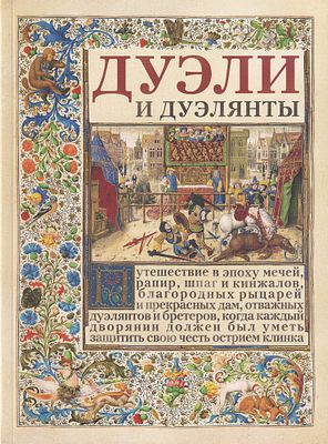 Дуэли и дуэлянты / Василий Новоселов, Федор Панфилов. М.: Московский Кремль, 2022. 
84 с., ил. 
