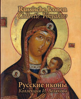[большая редкость] Русские иконы. Коллекция И. Возякова. Том 1. Амерсфорт: Museum Flehite, 2007. 