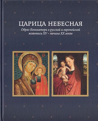 [большая редкость] Царица Небесная: Образ Богоматери в русской и европейской живописи XV – 