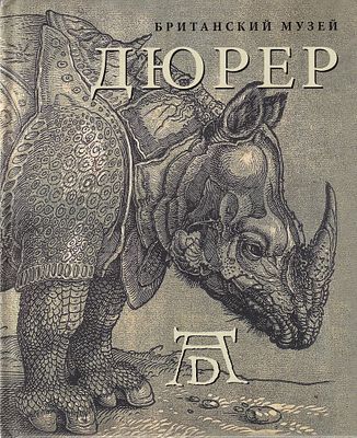 [из собрания Британского музея] Дюрер / Джулия Бартрум. М.: Ниола-Пресс, 2010. Серия: Из 