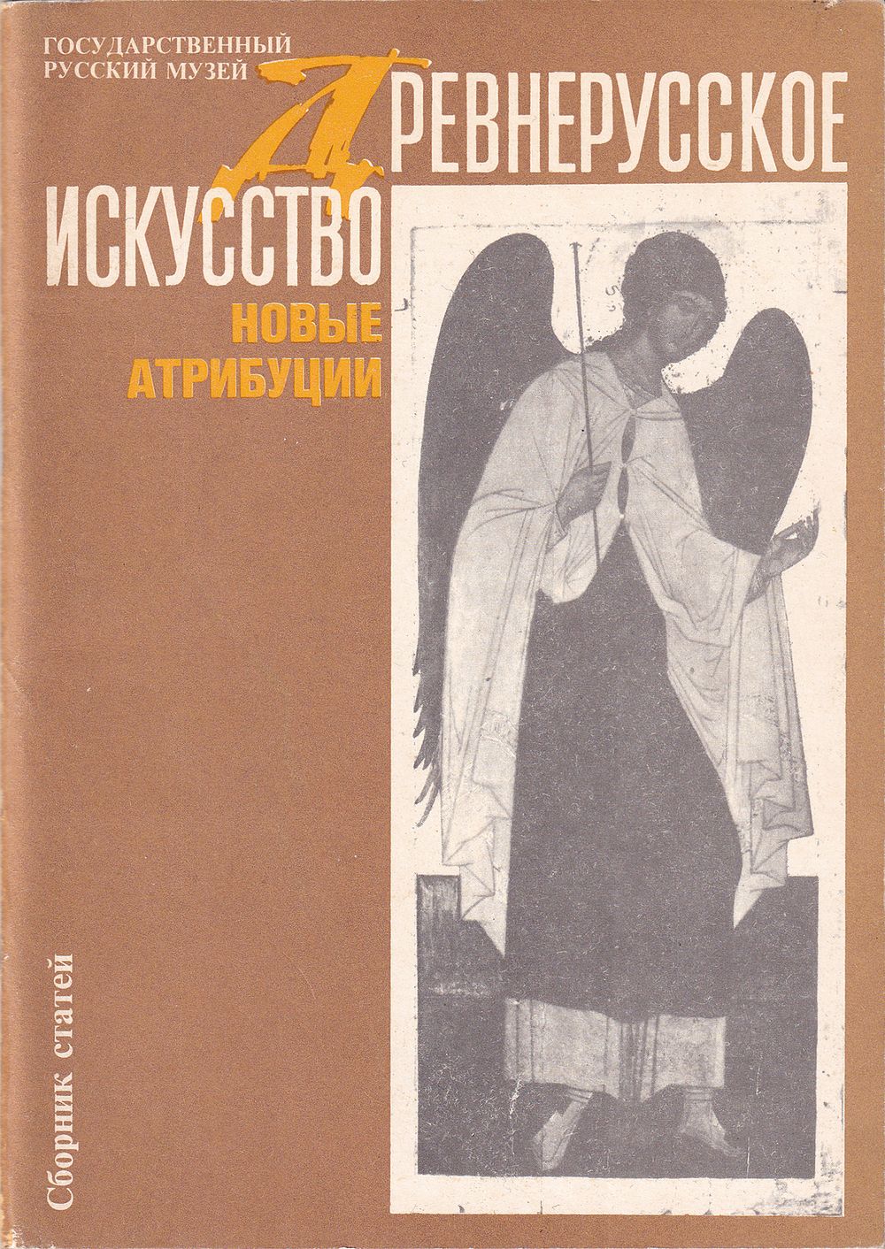 [большая редкость] Древнерусское искусство. Новые атрибуции: Сборник статей. СПб.: 