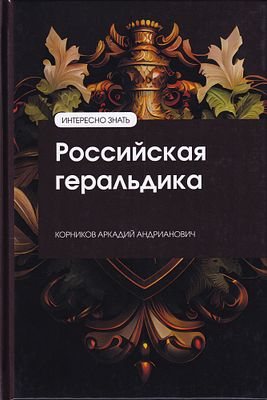 Российская геральдика / А.А. Корников. М.: Инфра-М, 2025 
196 с., ил., 21,5 х 14 см 
В 