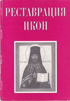 Реставрация икон: Методические рекомендации. Гродно: Лито-Пресс, 1998. 
144 с., ил., 29,5 х 20,5 
