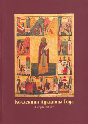 Каталог аукциона Гелос, Москва, Аукцион года от 4 марта 2005 года. 88 с., ил., 29 х 20,5 см. 
В 