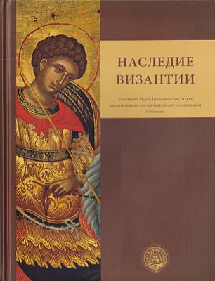 Наследие Византии: Коллекция Греческого института византийских и поствизантийских исследований 