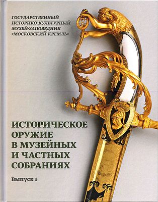 Историческое оружие в музейных и частных собраниях. Выпуск 1. М.: БуксМАрт, 2018 
352 с., ил. 