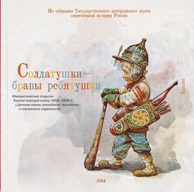 [каталог выставки 2014 года] Солдатушки – бравы ребятушки: Юмористические открытки Первой 