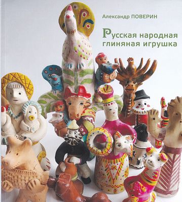 Русская народная глиняная игрушка / Александр Поверин. М.: Издательство Академии акварели и 