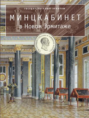 [каталог выставки 2002 года] Минцкабинет в Новом Эрмитаже. СПб.: Государственный Эрмитаж, 2002 