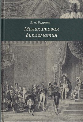 Малахитовая дипломатия / Л.А. Будрина. М.; Екатеринбург: Кабинетный ученый, 2020 
208 с., ил. 