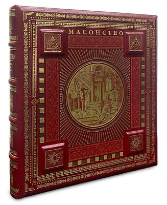 [большая редкость, подносной экземпляр, тираж 100 экз.] Масонство: Символы, тайны, учения / У. 