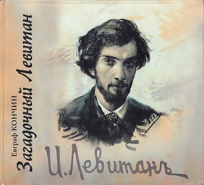 Загадочный Левитан: Избранные статьи, поиски, находки, гипотезы, проблемы / Евграф Кончин. М.: 