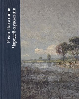 [каталог выставки 2010 года] Иван Похитонов. Чародей-художник: К 160-летию со дня рождения 