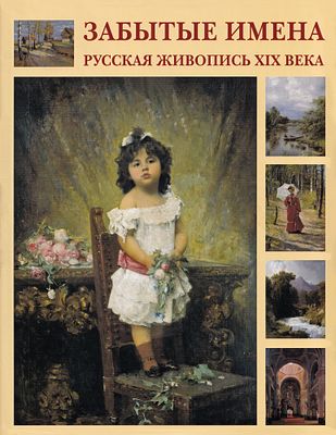 [более 800 иллюстраций] Забытые имена. Русская живопись XIX века / А. А. Шестимиров. М.: Белый 