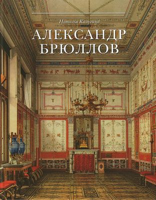 [на основе масштабных архивных исследований] Александр Брюллов. Архитектор и рисовальщик. М.: 