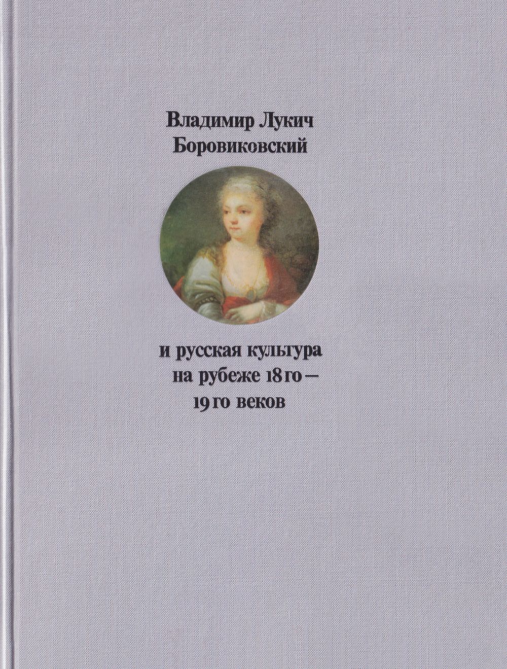 В. Л. Боровиковский и русская культура на рубеже XVIII – XIX веков / Т.В. Алексеева. М.: 
