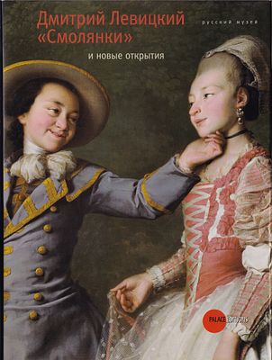 [включая публикации о новых атрибуциях] Дмитрий Левицкий. &laquo;Смолянки&raquo;. Новые открытия. СПб.: 
