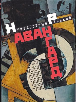[более 300 неизвестных и малоизвестных работ] Неизвестный русский авангард в музеях и частных 