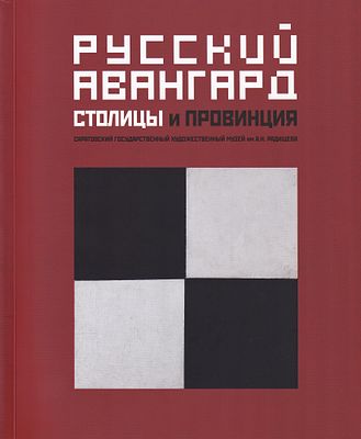 [каталог выставки] Русский авангард: Столицы и провинция. Саратов: СГХМ имени А.Н. Радищева 