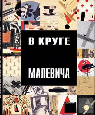 В круге Малевича: соратники, ученики, последователи в России 1920-1950-х. / Баснер Е., Михиенко 