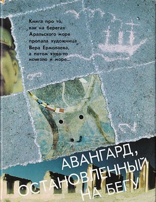 Авангард, остановленный на бегу / Е.Ф. Ковтун, М.М. Бабаназарова, Э.Д. Газиева . Л.: Аврора 