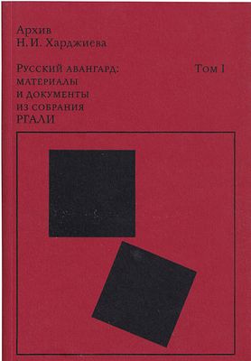 [полный комплект в 3 томах] Архив Н.И. Харджиева. Русский авангард: материалы и документы из 