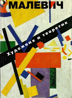 [первый анализ творчества в печати] Казимир Малевич: художник и теоретик. М.: Советский художник 
