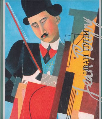 Иван Пуни / Дмитрий Сарабьянов. М.: Искусство-XXI век, 2007 
376 с., ил., 29 х 24,5 см. 
В 