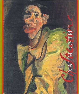 Хаим Сутин / Михаил Герман. М.: Искусство ХХI век, 2009 
376 с., ил., 25 х 29,5 см. 
В 
