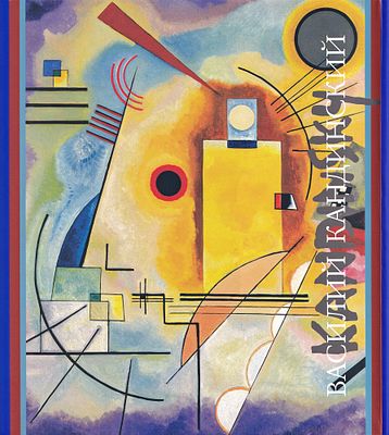 Василий Кандинский / А.К. Якимович. М.: Искусство- XXI век, 2019. Серия &laquo;Художники русской 