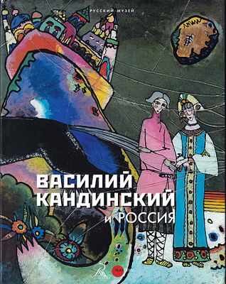 [каталог выставки] Василий Кандинский и Россия. СПб.: Palace Editions, 2016 
176 с., ил. 32 х 25 