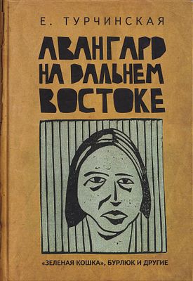 [большая редкость] Авангард на Дальнем Востоке: &laquo;Зеленая кошка&raquo;, Бурлюк и другие / Турчинская Е. 