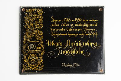 Мемориальная лаковая плита в память об Иване Михайловиче Баканове (1870–1936). СССР, п. Палех 