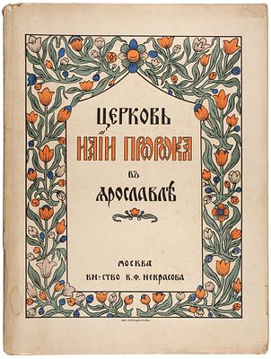 Церковь Илии Пророка в Ярославле / текст Н. Первухина, фотографии И. Лазарева, рисунок обложки 