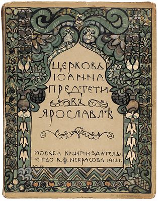 [всего 500 нумерованных экземпляров] Церковь Иоанна Предтечи в Ярославле / объяснительная 