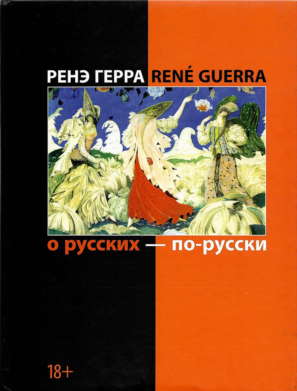 [собрание знаменитого французского слависта] О русских – по-русски / Ренэ Герра. СПб.: Русская 