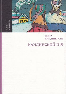 Кандинский и я / Нина Кандинская. М.: Искусство-XXI век, 2017 
312 с., ил., 22 х 15 см 
В 