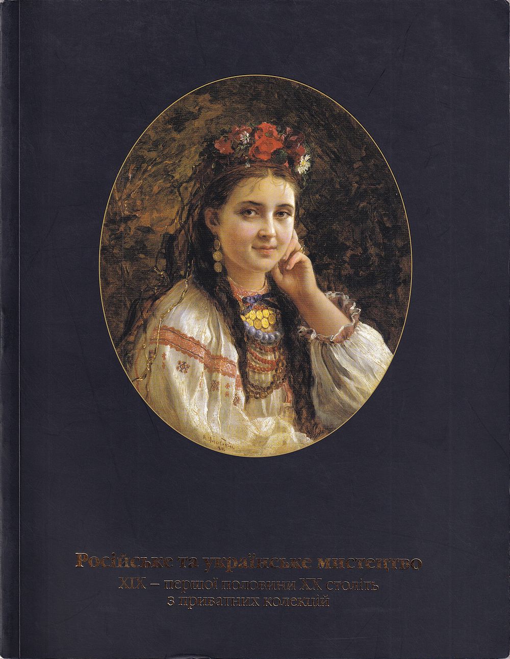 [редкий каталог выставки 2003 года] Русское и украинское искусство XIX – первой половины ХХ 
