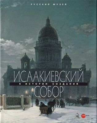 Исаакиевский собор: К истории создания. СПб.: Palace Editions, 2018. 
120 с., ил., 34 х 25,5 см. 