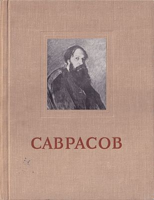Алексей Кондратьевич Саврасов: Альбом репродукций. М.: Государственное издательство 