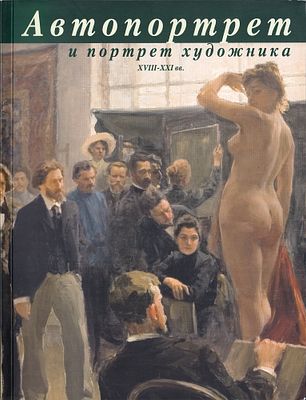 [большая редкость] Автопортрет и портрет художника XVIII-XXI вв. СПб.: Лики России, 2009. 
240 