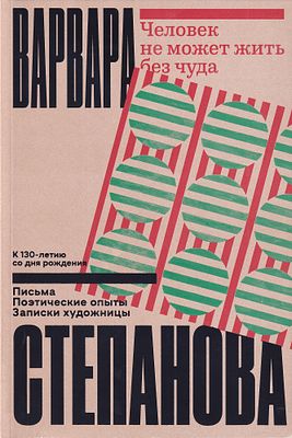 Варвара Степанова. Человек не может жить без чуда. К 130-летию со дня рождения. Письма 