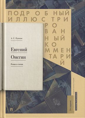 [комментированное и иллюстрированное издание] Пушкин А.С. Евгений Онегин: Роман в стихах / 